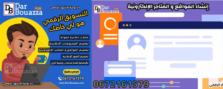   خدمة الإشهار الرقمي أو الحملات الإعلانية الممولة على فيسبوك و إنستاغرام، ابتداءا من 380 درهم في الأسبوع